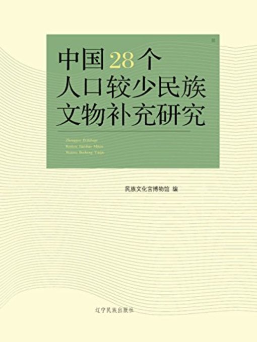 Title details for 中国28个人口较少民族文物补充研究 by 民族文化宫博物馆 - Available